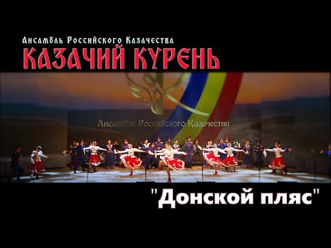 Видео: Казачий курень-Донской пляс