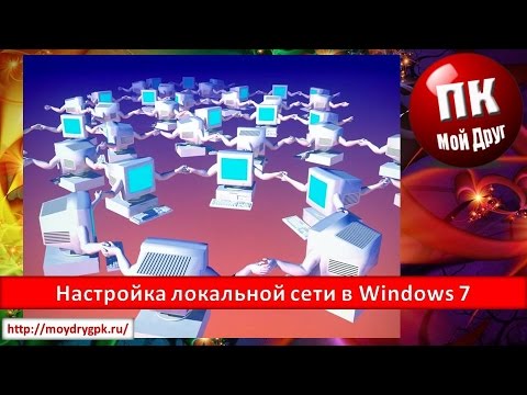 Настройка локальной сети в Windows 7