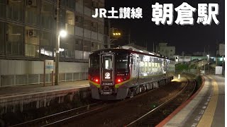 JR朝倉駅 《高知県高知市》土讃線　JR四国　特急しまんと　あしずり　普通列車発着シーン　しまんと10号は大幅な遅延　α7RIII