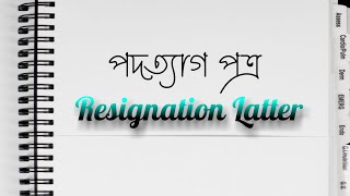 Resignation Letter | পদত্যাগ পত্ৰ | আবেদন | Assamese Application | Potra