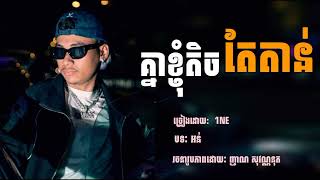 Video thumbnail of "បទកំពុងល្បីក្នុង tik tok 2023🔥💥 // គ្នាខ្ញុំតិចតែតាន់ ( NOOB អន់) | 1NE // song Khmer new 2023"