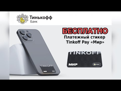 Тинькофф Стикер БЕСПЛАТНО #банк #тинькофф #бесплатно