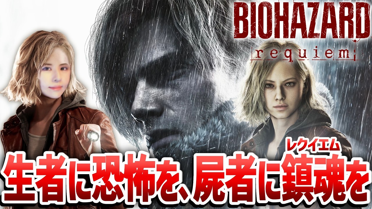 【バイオハザード レクイエム】難易度クラシックでバイオ9！夢グループコラボ記事担当の女性ゲームライターがサバイバルホラーを攻略！Resident Evil 9