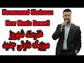      هنرمند شهروز موزیک داوتی جدید