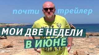 Мои две недели в июне. Питер, Ибица, Майорка (Почти трейлер) Мои две недели в июне. Питер, Ибица, Майорка (Почти трейлер)