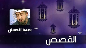 سورة القصص  | بصوت القارئ الشيخ نعمة الحسان