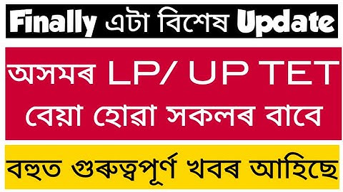 Assam TET re evaluation process// Assam TET RTI আৰু প্ৰয়োজন নাই //