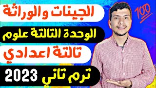 الجينات والوراثة - علوم تالتة اعدادي ترم تاني 2023 (الوحدة التالتة )