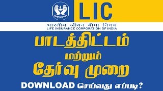 LIC Assistant பாடத்திட்டம் & தேர்வு முறை || Syllabus & Exam Pattern Download