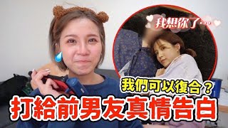 打給最深愛的前男友止不住淚水前男友卻是這樣的回復...技安 ft.@deerdeermilu