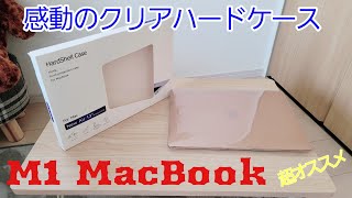 M1 MacBookにクリアハードケースを装着してみました