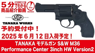 2025年6月12日入荷予定！】タナカモデルガン S&W M36