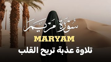 سورة مريم(كاملة) تلاوة خاشعة تريح القلب والعقل بصوت القارئ|علاء عقل  SURAH MARAYM