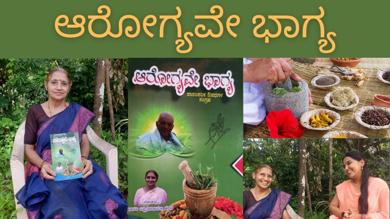 ಆರೋಗ್ಯವೇ ಭಾಗ್ಯ | ನಾಟಿ ವೈದ್ಯರಾದ ಭಾರತಿ ಹೆಗಡೆ ಮಾನಿಮನೆಯವರೊಂದಿಗೆ ಕಿರು ಸಂದರ್ಶನ | Aarogyave Bhagya