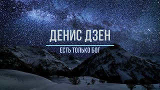 Денис Дзен _Есть только Бог