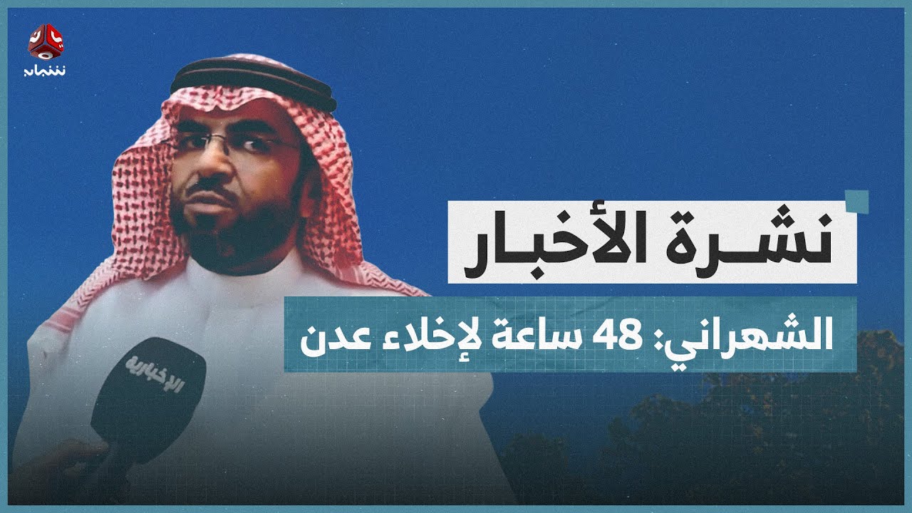 المستشار الشهراني: 48 ساعة لإخلاء عدن من المعسكرات | نشرة الاخبار
