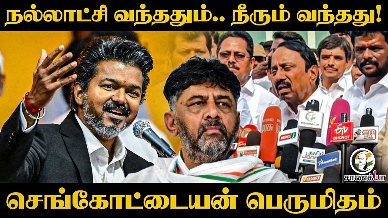⁣நல்லாட்சி வந்ததும்.. நீரும் வந்தது! Sengottaiyan பெருமிதம் | Erode | TVK | Latest Pressmeet