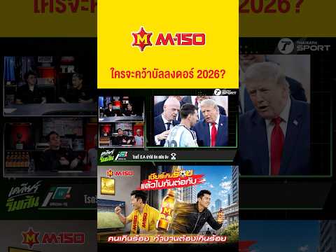 ใครจะคว้าบัลลงดอร์ 2026? #ฟุตบอล