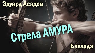 картинка: Эдуард Асадов | Стрела Амура: Когда любовь встречается со льдом | Волшебная стрела