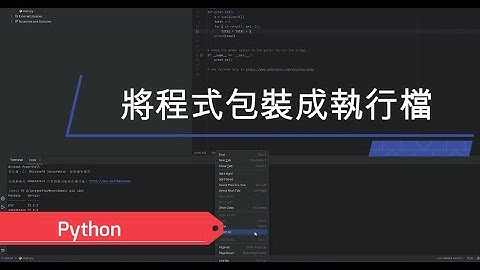 Python程式設計 | 將Python程式包裝成執行檔 | Python教學