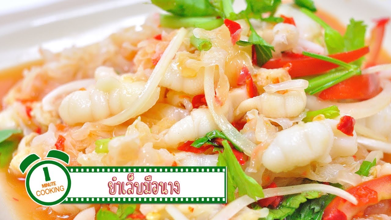 ยำเล็บมือนาง FoodTravel พารวย | 1 Minute Cooking