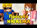 НЮКЕМ обратился ко мне за помощью?! Что ему надо?