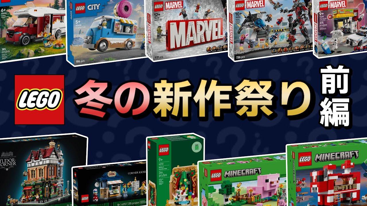 モジュラー新作発表 !! レゴシティ、マイクラ、マーベルなど2025年1月発売の新作27セットを一挙公開 - YouTube