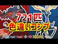 【ポケモンXY】色違いカロス図鑑をコンプするぞ！！！