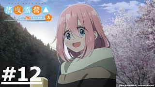 《搖曳露營△ (第三季)》第12話 (繁中字幕 | 日語原聲)【Ani-One】