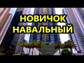 Новичок- Навальный // Российские солдаты в Белоруссии //Америка,  во Флориде Майами США