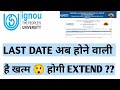 IGNOU 29th January 2026 Last date extend होगी ????