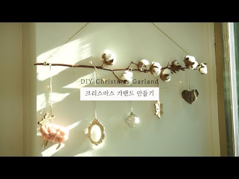 크리스마스 가랜드만들기 DIY Christmas Garland