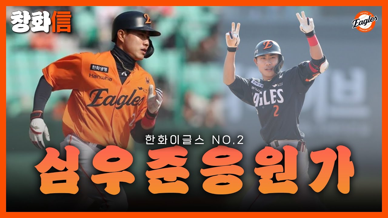 [2025] 한화이글스 '심우준' 선수 응원가~!