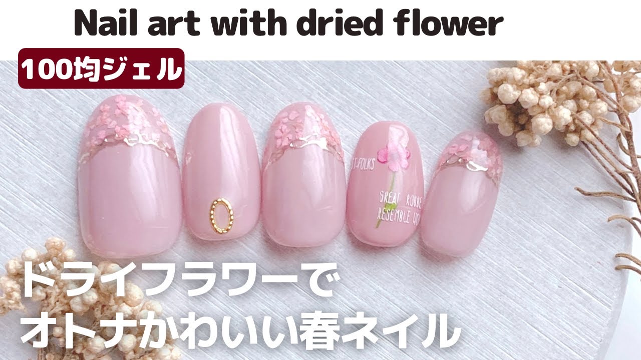 100均ドライフラワーでオトナかわいい春ネイル。Nail art with dried