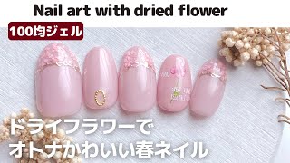 100均ドライフラワーでオトナかわいい春ネイル。Nail art with dried flowers
