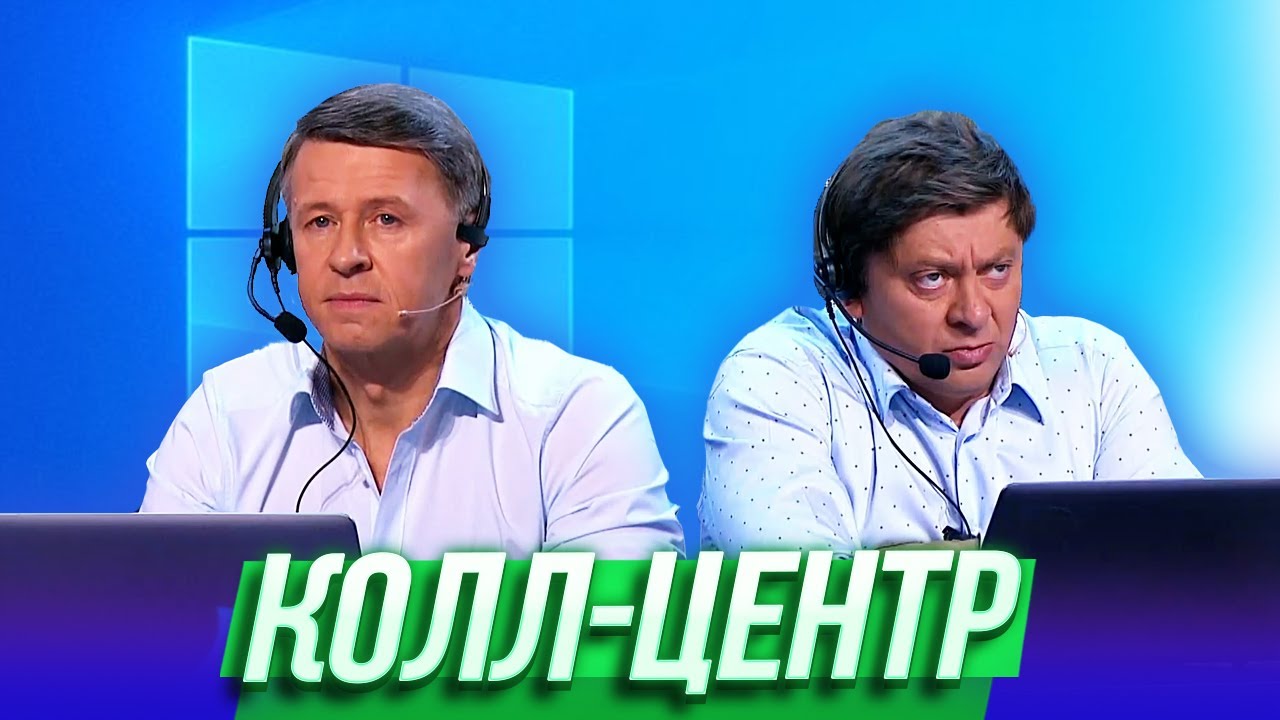 Колл-центр — Уральские Пельмени | Азбука Уральских Пельменей - Ц