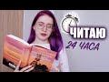 книжный марафон 24 ЧАСА ЧТЕНИЯ📖подростковое фэнтези и книжная новинка