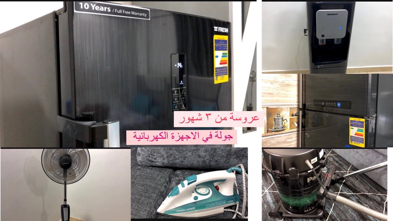 جولة في الاجهزة الكهربائية/ الجزء الثاني🙏 عروسة من تلت شهور هقولك رايي بصراحة