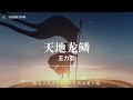 纯享版 2022华语热歌 天地龙鳞 王力宏 动态歌词lrc版 音乐 是人生最大的快乐 音乐 是生活中的一股清泉 音乐 是陶冶性情的熔炉