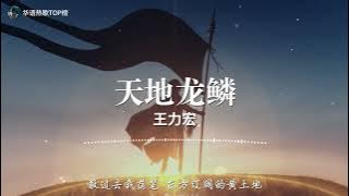 【纯享版】2022华语热歌《天地龙鳞》-王力宏-【动态歌词lrc版】 ♫音乐，是人生最大的快乐；音乐，是生活中的一股清泉；音乐，是陶冶性情的熔炉♫