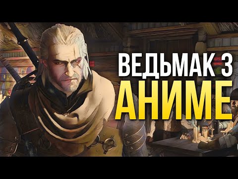 Видео: Ведьмак 3 Аниме / The Witcher 3 Anime. Как выглядит «Дикая Охота», обработанная нейросетью