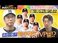 【藤川阪神】前半戦振り返り / 鳥谷敬が選ぶ前半戦MVPは!?