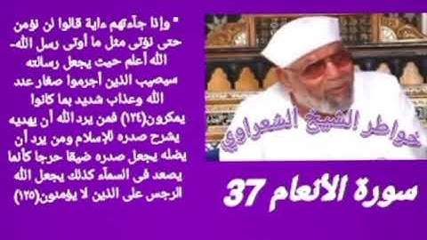 خواطر الشيخ الشعراوي- سورة الأنعام (37)