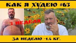 Как я худею #63 выпуск. Ходил на день рождения. Итог за неделю -1.4 кг.