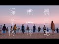 C AllStar - 集合吧！地球保衛隊 Together We Strive For A Better World (Official Music Video)