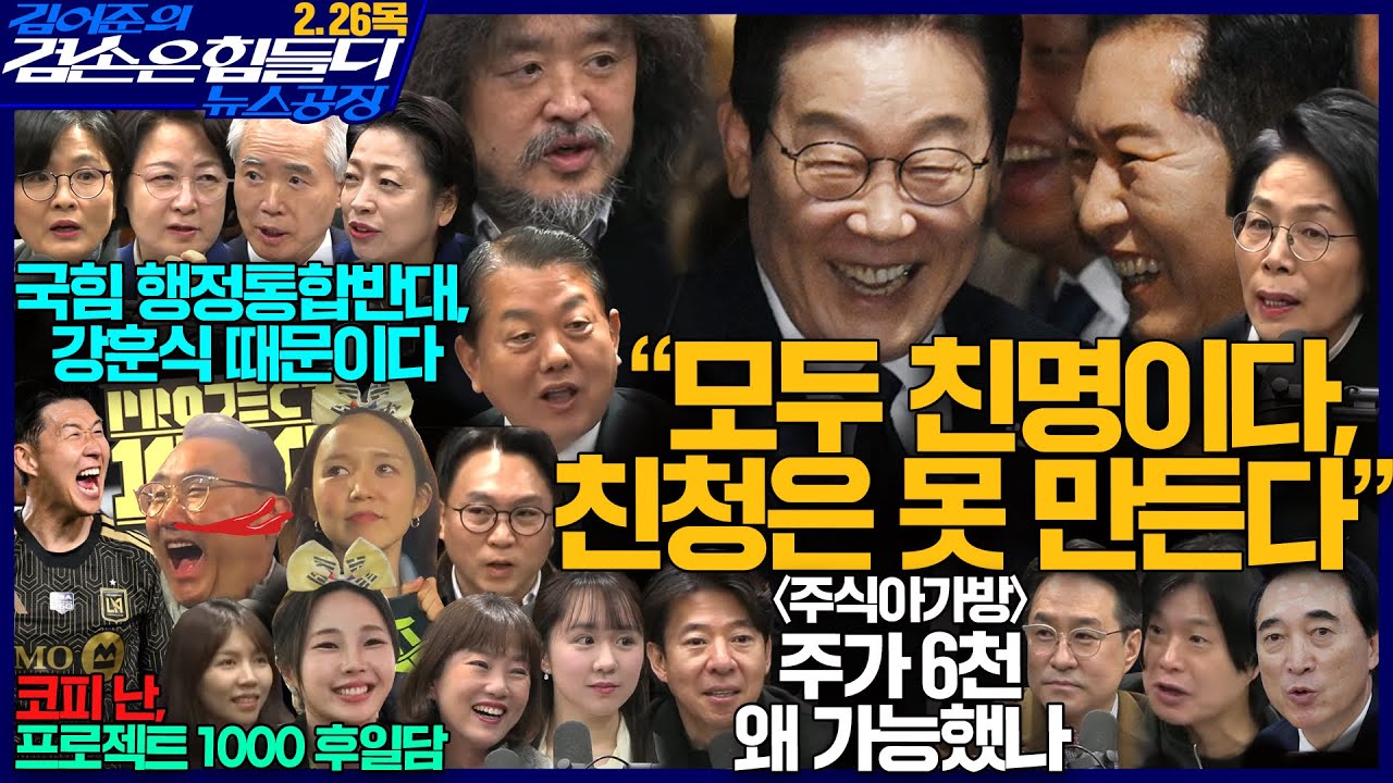 김어준의 겸손은힘들다 뉴스공장 2026년 2월 26일 목요일 [박수현, 박시동, 이광수, 최민희, 김병주, 주진우, 봉지욱, 추미애, 양부남, 임미애, 황정아, 독서클럽, 스포츠]