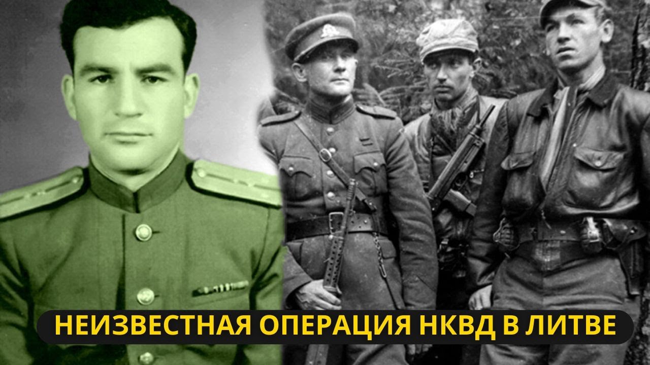 Ловушка "Лесных братьев": Неизвестная операция НКВД в Литве - YouTube