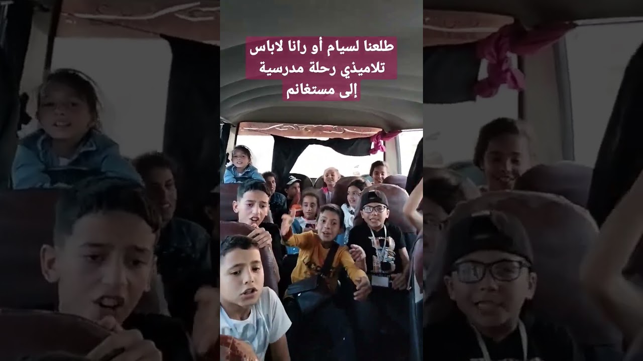 طلعنا لسيام أو رانا لاباس رحلة مدرسية مع تلاميذي إلى حديقة التسلية مستغانم Mostaland