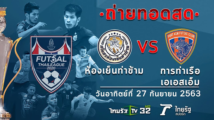 ถ่ายทอดสดฟุตซอลไทยลีก ห้องเย็นท่าข้าม VS การท่าเรือ เอเอสเอ็ม l ฟุตซอลไทยลีก2020 l ไทยรัฐทีวี