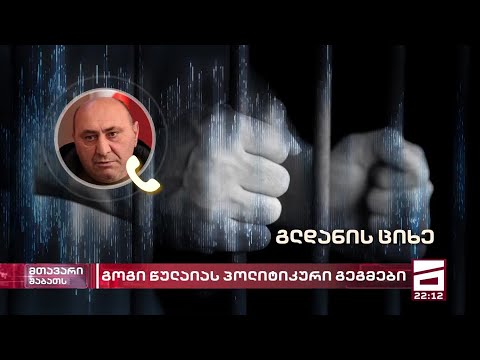 \"ქუთაისში ვიყრი კენჭს, ვიქნები სიის სათავეში\" - გოგი წულაია პარტიას ქმნის